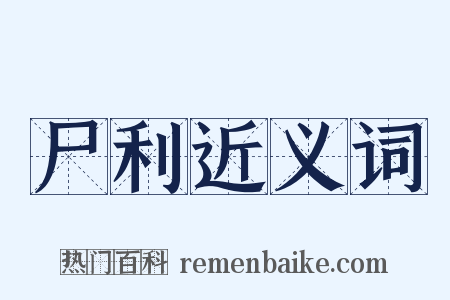 尸利近义词是什么意思的图片